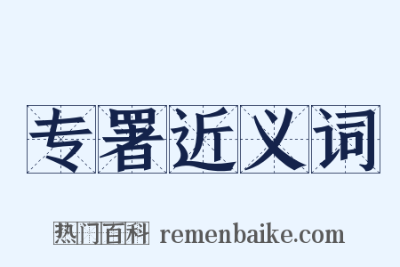 专署近义词是什么意思的图片